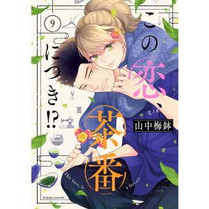 この恋、茶番につき!? (9) 電子書籍版 / 山中梅鉢｜ebookjapan