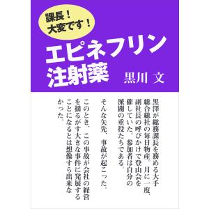 エピネフリン注射薬 電子書籍版 / 黒川文｜ebookjapan