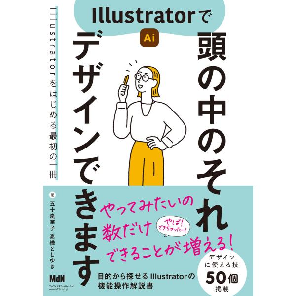 Illustratorで頭の中のそれ デザインできます 電子書籍版 / 五十嵐 華子/高橋としゆき