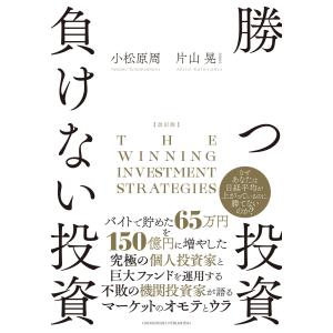 改訂版 勝つ投資 負けない投資 電子書籍版 / 片山 晃/小松原 周｜ebookjapan