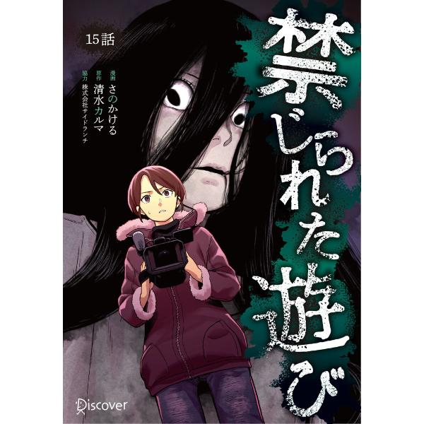 禁じられた遊び 15 電子書籍版 / 清水カルマ(著)/さのかける(絵)