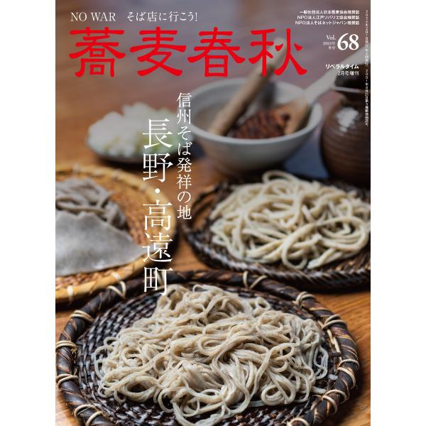 蕎麦春秋Vol.68 電子書籍版 / リベラルタイム出版社
