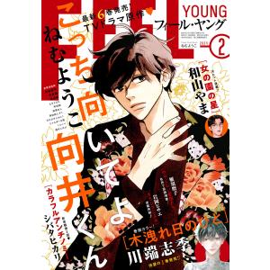 FEEL YOUNG 2024年2月号 電子書籍版 / フィール・ヤング編集部
