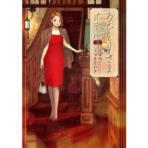 おひとりさまホテル 3巻 電子書籍版 / まろ/原案/マキヒロチ/漫画