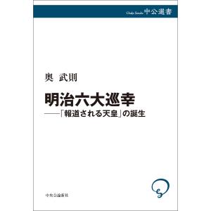 明治六大巡幸──「報道される天皇」の誕生 電子書籍版 / 奥武則 著｜ebookjapan