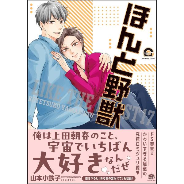 ほんと野獣 17巻【電子限定かきおろし漫画付き】 電子書籍版 / 山本小鉄子