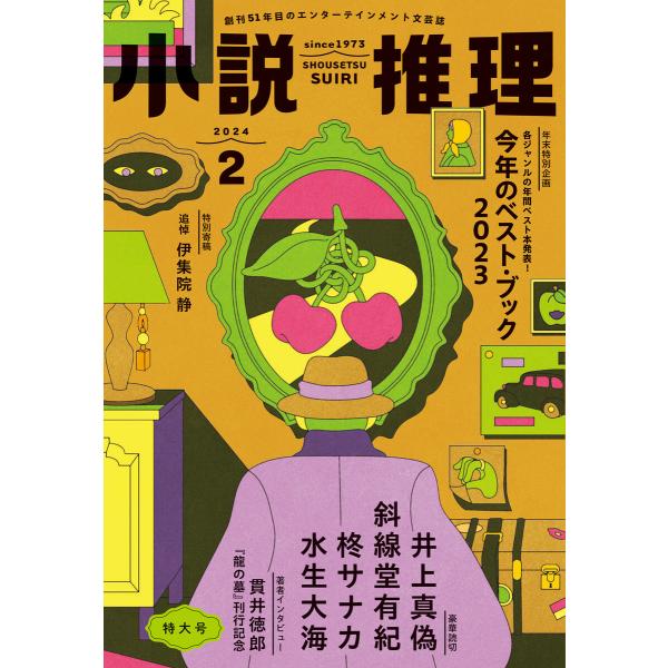 小説推理 2024年2月号 電子書籍版 / 小説推理編集部(編集)