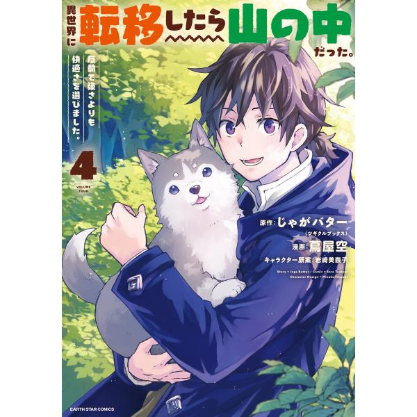 異世界に転移したら山の中だった。反動で強さよりも快適さを選びました。4【電子書店共通特典イラスト付】...