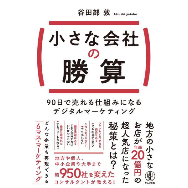 小さな会社の勝算 90日で売れる仕組みになるデジタルマーケティング 電子書籍版 / 著:谷田部敦