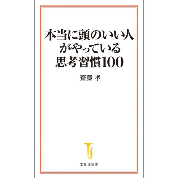 本当に頭のいい人がやっている思考習慣100 電子書籍版 / 著:齋藤孝