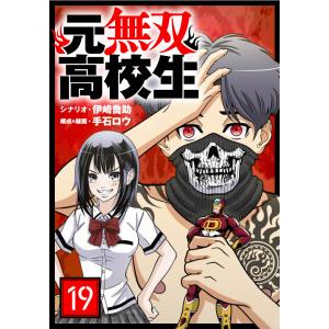 元無双高校生【タテ読み】 第19話 先輩の声 電子書籍版 / シナリオ:伊崎喬助 構成&線画:手石ロウ｜ebookjapan