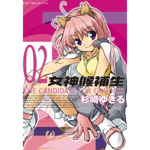 女神候補生【新装版】 2巻 電子書籍版 / 杉崎ゆきる｜ebookjapan