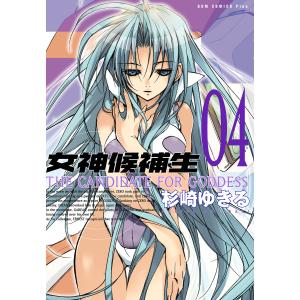 女神候補生【新装版】 4巻 電子書籍版 / 杉崎ゆきる｜ebookjapan