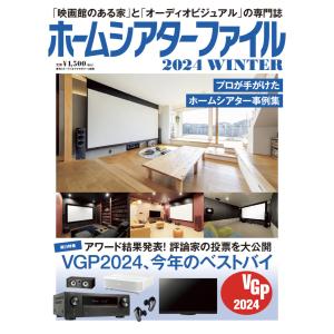 ホームシアターファイル 2024WINTER 電子書籍版 / ホームシアターファイル編集部