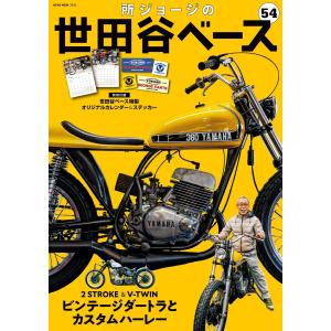 所ジョージの世田谷ベース Vol.54 電子書籍版 / 所ジョージの世田谷ベース編集部｜ebookjapan