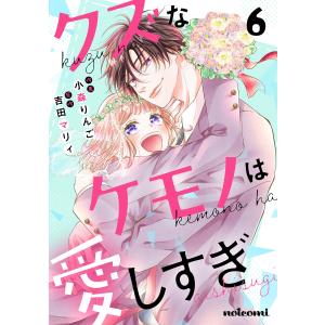 クズなケモノは愛しすぎ6巻 電子書籍版 / 小森りんご(作画)/吉田マリィ(原作)