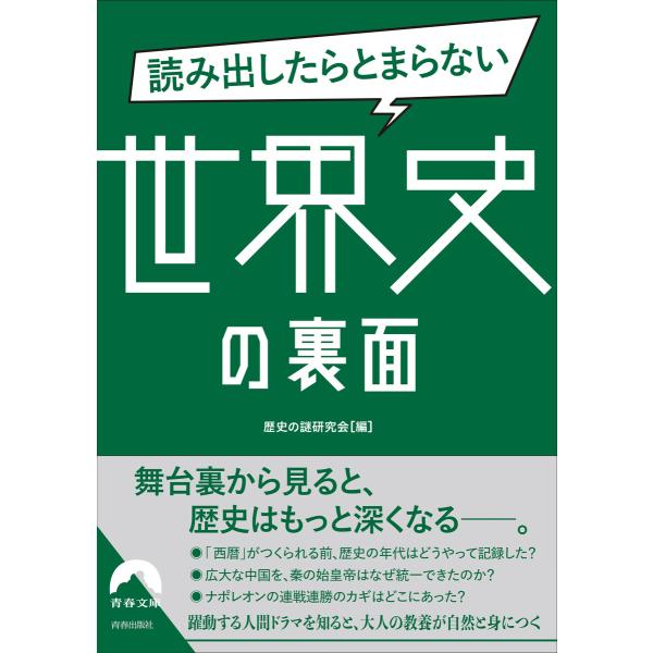 読み出したらとまらない世界史の裏面 電子書籍版 / 編集:歴史の謎研究会