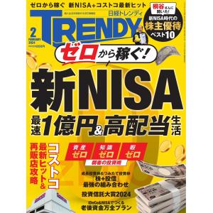 日経トレンディ 2024年2月号 電子書籍版 / 日経トレンディ編集部