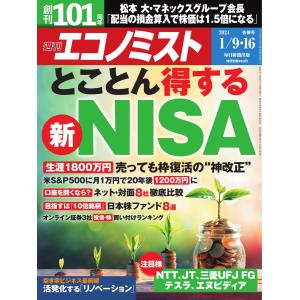 週刊エコノミスト 2024年1月9・16日合併号 電子書籍版