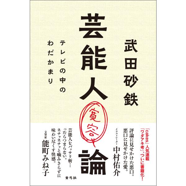 芸能人寛容論 電子書籍版 / 武田 砂鉄