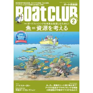 BoatCLUB(ボートクラブ)2024年2月号[片野歩インタビュー、生態系を支えるイワシ、栽培漁業のイマと今後、川上英佑に聞くアオリイカの実態、｜ebookjapan
