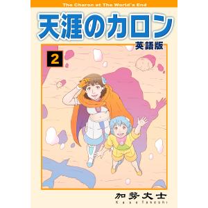 天涯のカロン 英語版 2巻 電子書籍版 / 加勢丈士