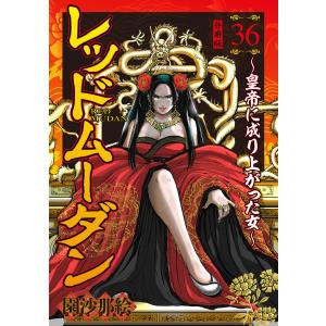 レッドムーダン〜皇帝に成り上がった女〜 (36) 電子書籍版 / 園沙那絵｜ebookjapan