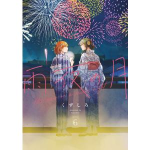 新品 / 特典あり 雨夜の月 (1-11巻 最新刊)[アクリルスタンド付] 全巻