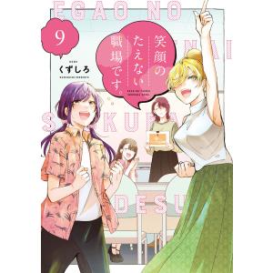 新品 / 特典あり 笑顔のたえない職場です。 (1-15巻 最新刊)[アクリル