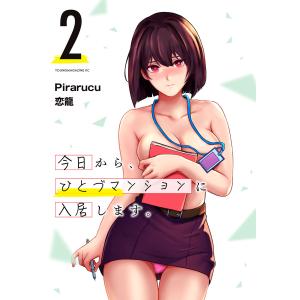 今日から、ひとづマンションに入居します。 (2) 電子書籍版 / 著:Pirarucu その他:恋龍