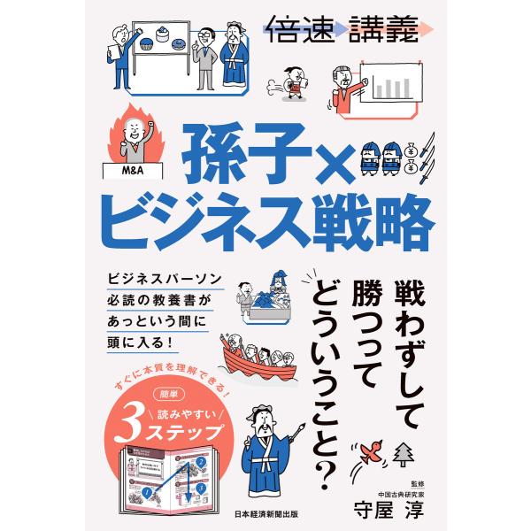 【倍速講義】孫子×ビジネス戦略 電子書籍版 / 監修:守屋淳