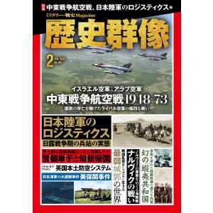 歴史群像 2024年2月号 電子書籍版 / 歴史群像編集部