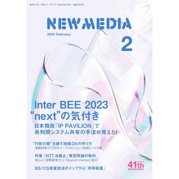 NEW MEDIA(月刊ニューメディア) 2024年2月号 電子書籍版 / NEW MEDIA(月刊...