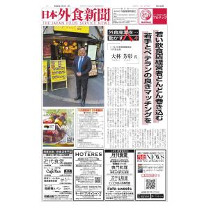 日本外食新聞 2024/1/1号 電子書籍版 / 日本外食新聞編集部｜ebookjapan