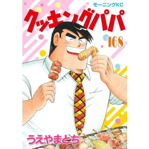 クッキングパパ 1〜157巻　うえやまとち　送料無料　漫画　コミック クッキングパパ（40） / うえやまとち【著】 ＜電子版＞ - 紀伊國屋