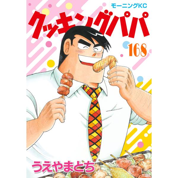 クッキングパパ (168) 電子書籍版 / うえやまとち