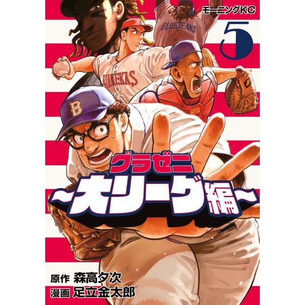 グラゼニ〜大リーグ編〜 (5) 電子書籍版 / 原作:森高夕次 著:足立金太郎