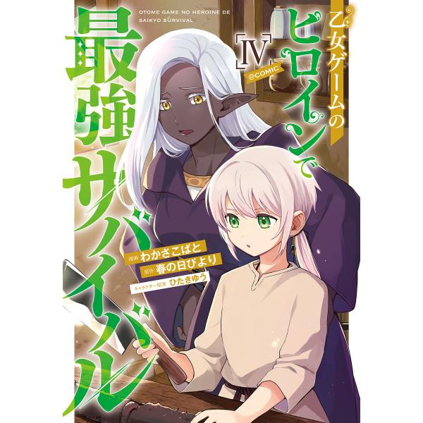 乙女ゲームのヒロインで最強サバイバル@COMIC 第4巻 電子書籍版 / 著:わかさこばと 原作:春...