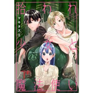 拾われ少女と魔法使い[1話売り] story03 電子書籍版 / マキタズミ｜ebookjapan