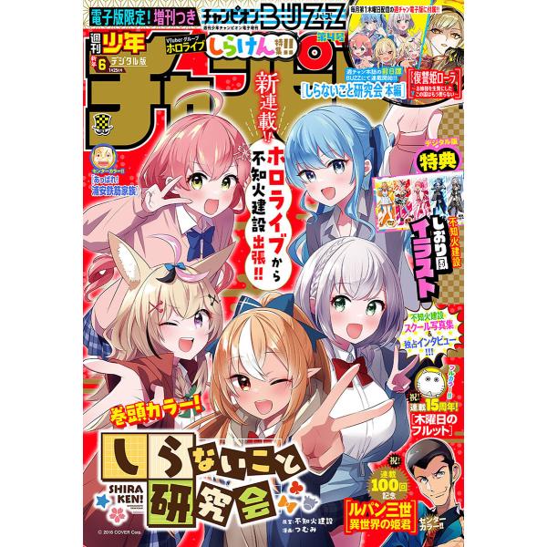 週刊少年チャンピオン 2024年6号 電子書籍版 / 週刊少年チャンピオン編集部