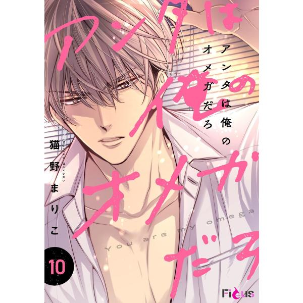 アンタは俺のオメガだろ (10) 電子書籍版 / 猫野まりこ