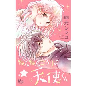 ねんねんころりよ天使くん (1) 電子書籍版 / 四元シマコ｜ebookjapan