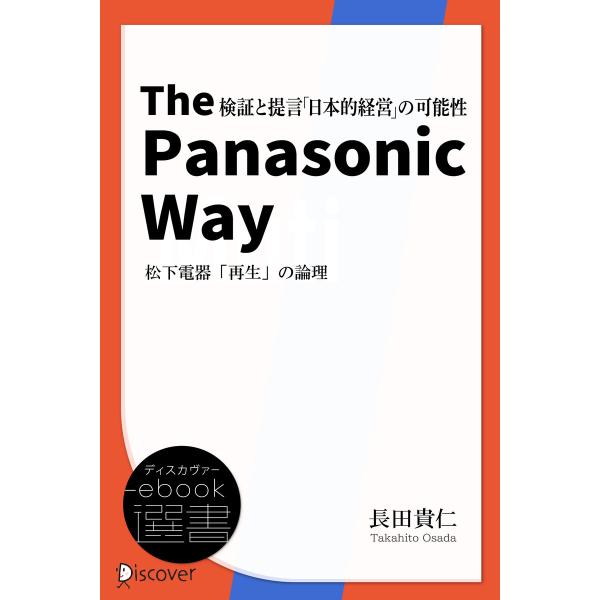 The Panasonic Way 松下電器「再生」の論理 電子書籍版 / 長田貴仁(著)