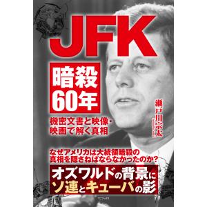 JFK暗殺60年 - 機密文書と映像・映画で解く真相 - 電子書籍版 / 瀬戸川宗太｜ebookjapan