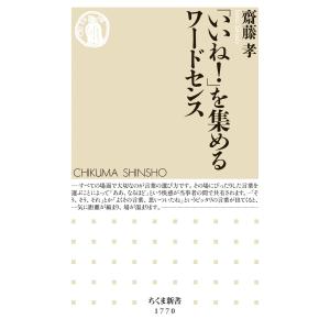 「いいね!」を集めるワードセンス 電子書籍版 / 齋藤孝 ちくま新書の本の商品画像