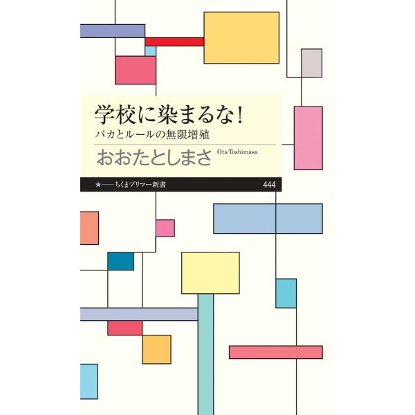 学校に染まるな! ――バカとルールの無限増殖 電子書籍版 / おおたとしまさ