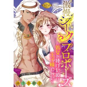 傲慢シークのプロポーズ 〜処女を捧げた彼は王子様でした〜【単話売】 7話【再編集版】 電子書籍版 / ゆうき莉子(著者)