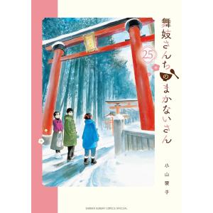 舞妓さんちのまかないさん (25) 電子書籍版 / 小山愛子｜ebookjapan ヤフー店