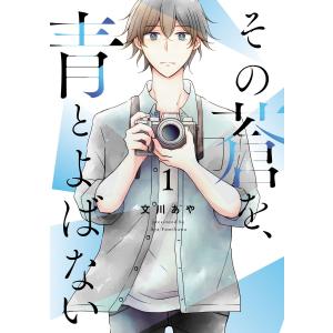 その蒼を、青とよばない (1) 電子書籍版 / 著者:文川あや｜ebookjapan