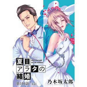 夏目アラタの結婚【単話】 (104) 電子書籍版 / 乃木坂太郎